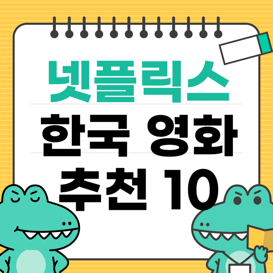 넷플릭스 한국 영화 추천