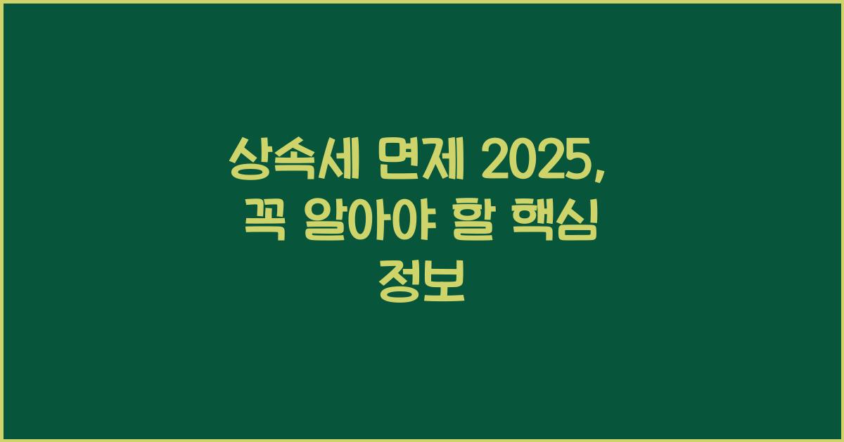 상속세 면제 2025