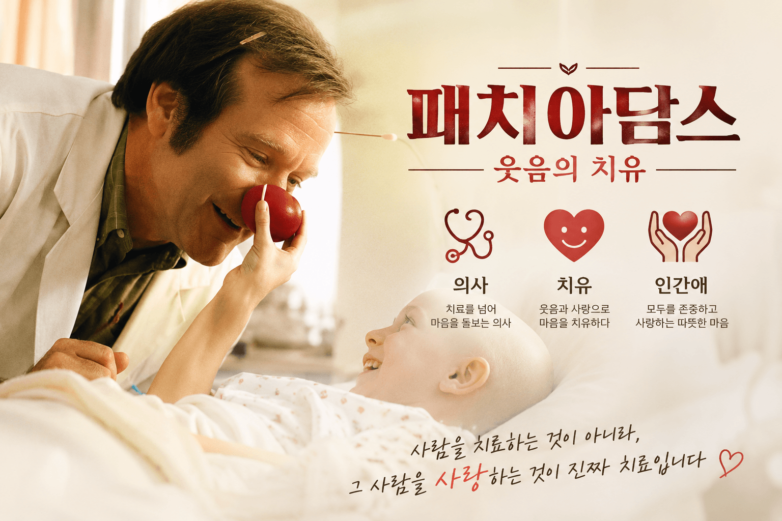 영화 패치아담스 썸네일