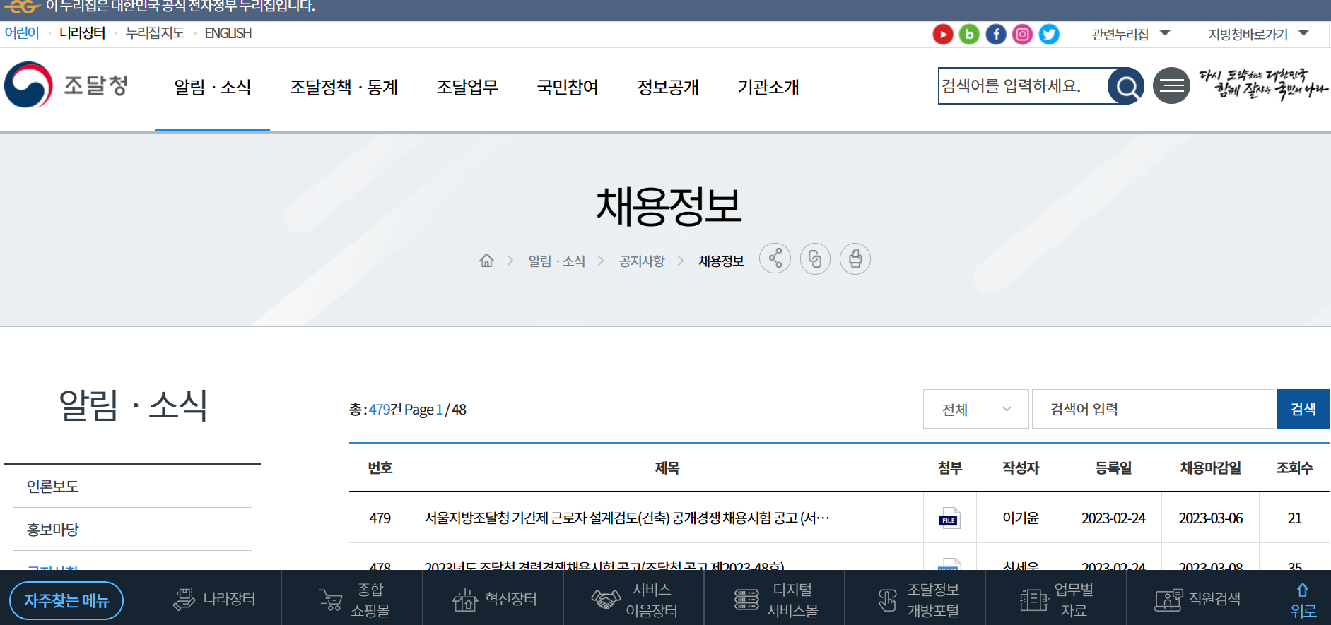 조달청 채용정보