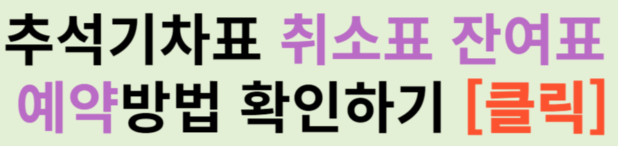 2024 추석 기차 예매 취소표, 잔여표 예매 방법