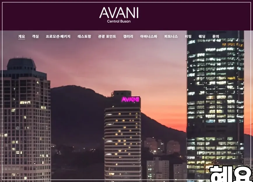 아바니센트럴부산-호텔-홈페이지