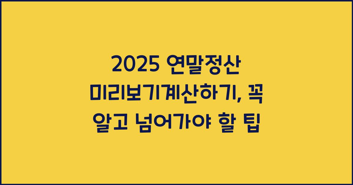 2025 연말정산 미리보기계산하기