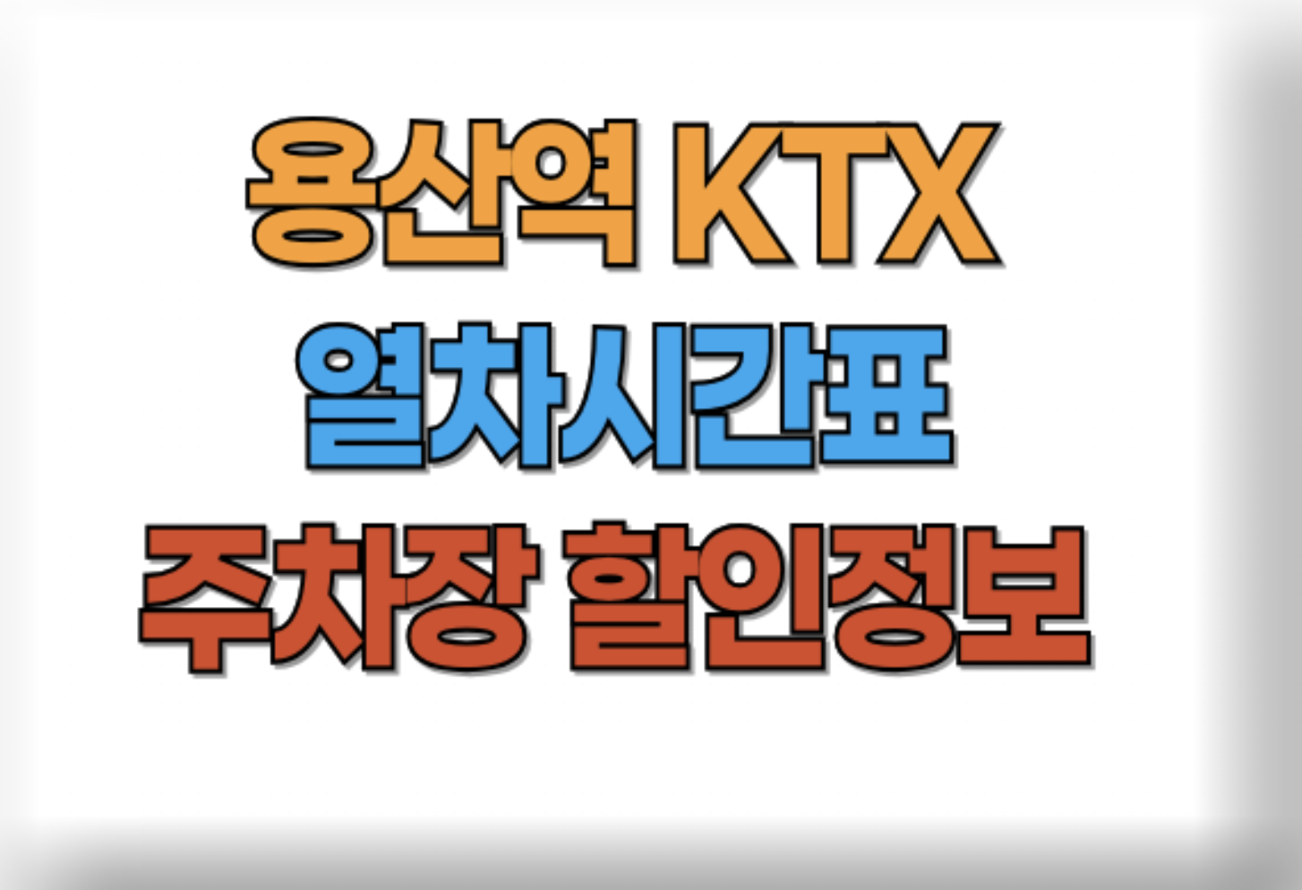 용산역 KTX시간표 및 주차장 요금 할인
