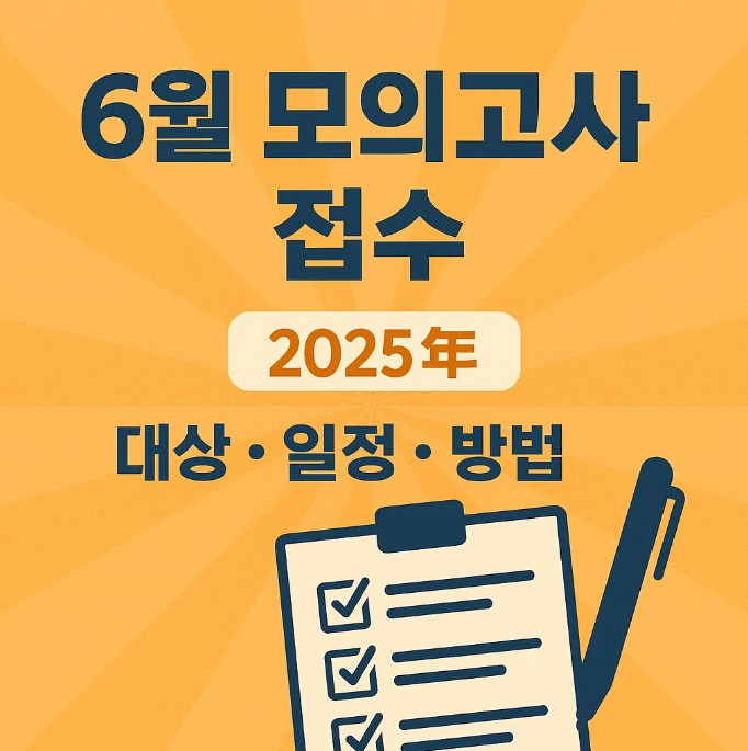 6월 모의고사 접수 기간