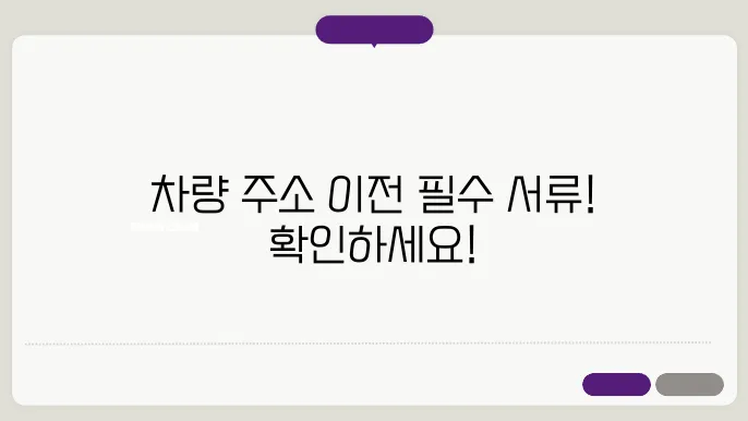 자동차 주소 이전시 필요서류