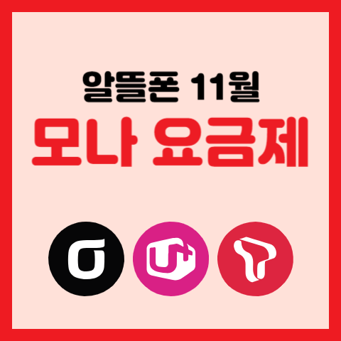 알뜰폰-모나-모바일-11월-최저가-평생-요금제-추천