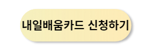 내일배움카드 신청하기 버튼