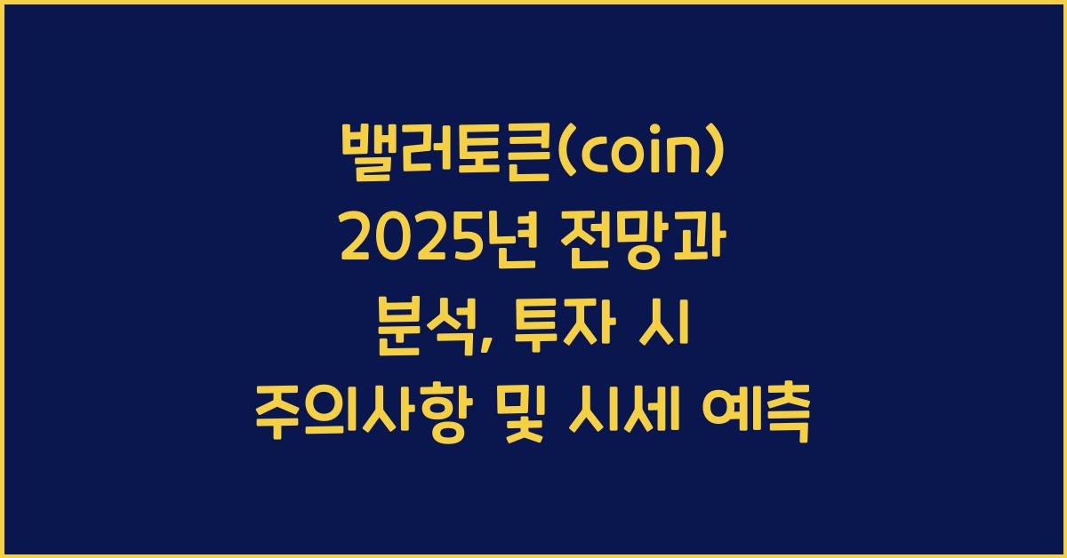 밸러토큰(coin) 2025년 전망과 분석