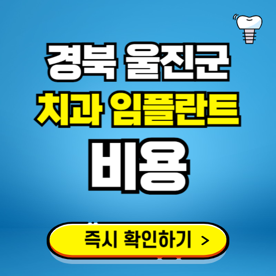경북 울진군 임플란트 가격 비용 조회하기 ❘ 내 근처 저렴한 치과 찾기
