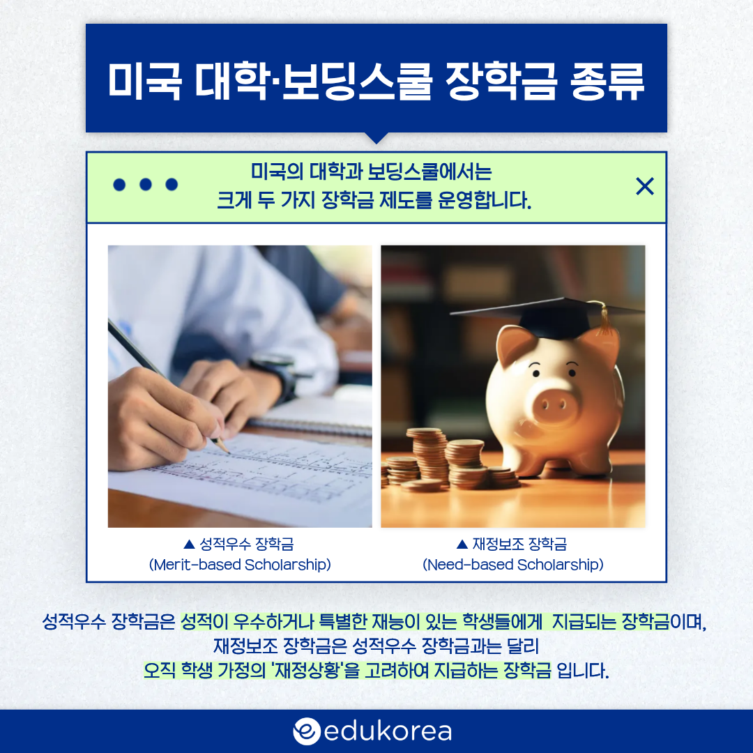 미국 대학, 보딩스쿨 장학금 종류