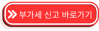 부가세 신고 바로가기