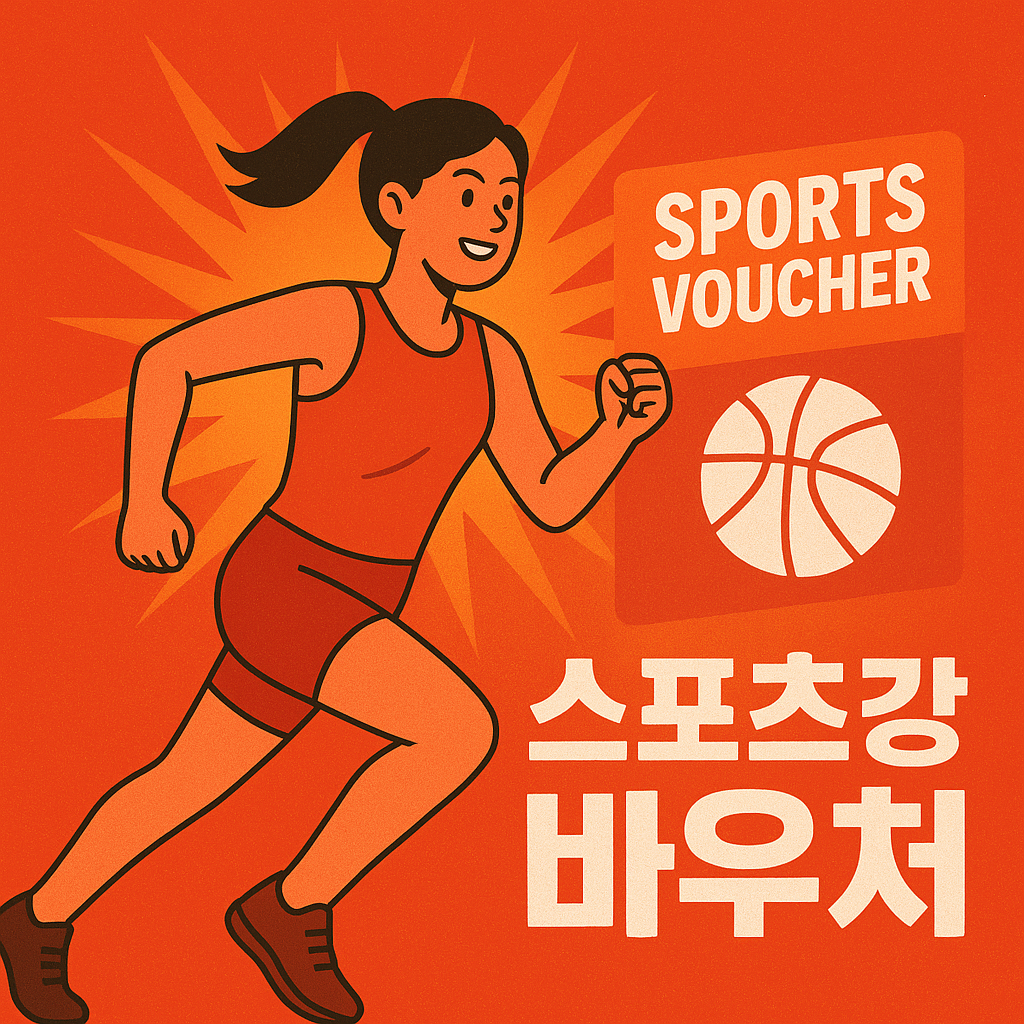 스포츠강좌 바우처 사용처 완벽 가이드