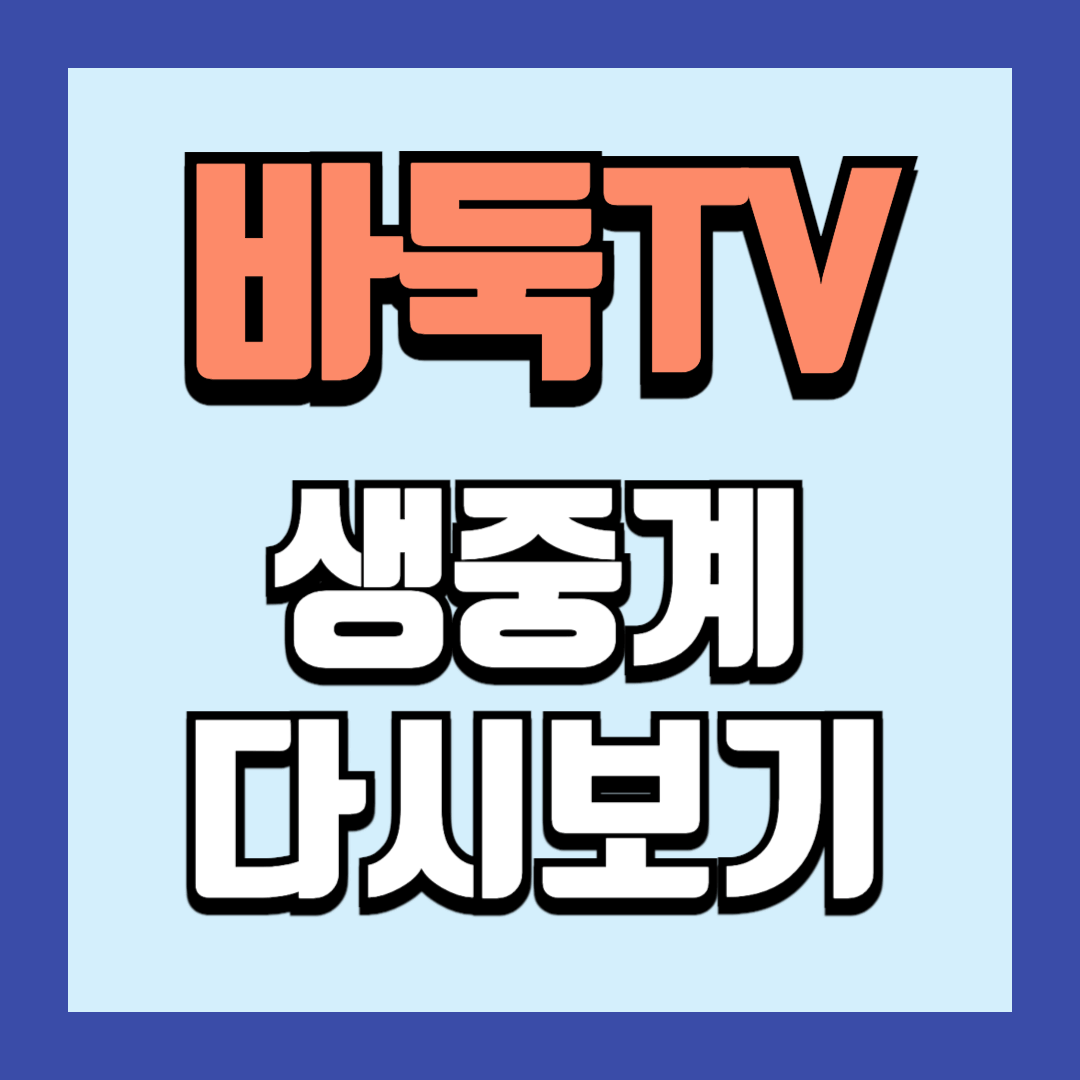바둑TV 다시보기 클릭
