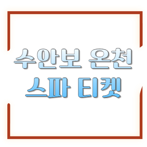 수안보 온천 스파 티켓: 당일치기 최저가 구매법부터 이용 꿀팁까지