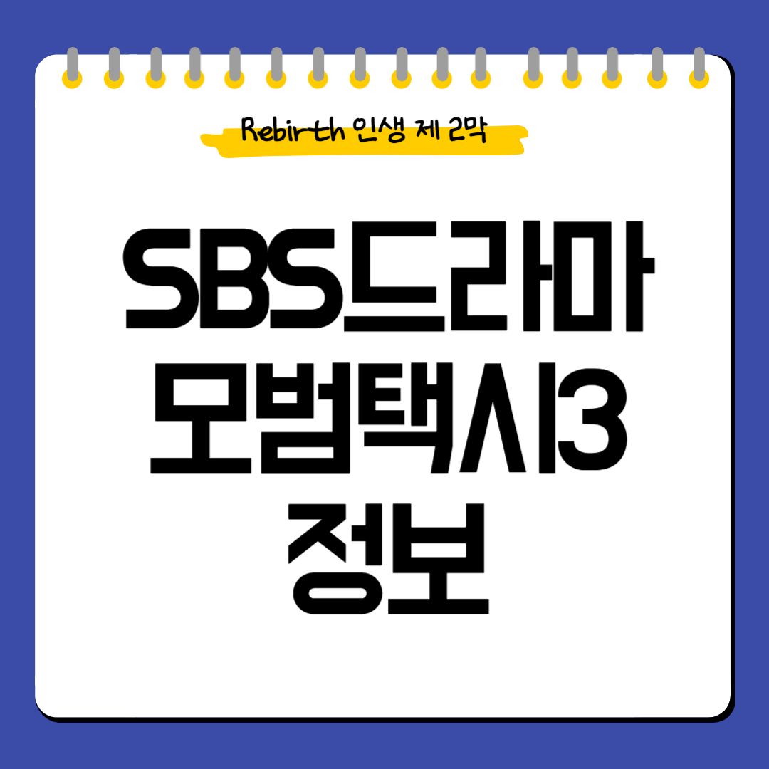 모범택시3-정보