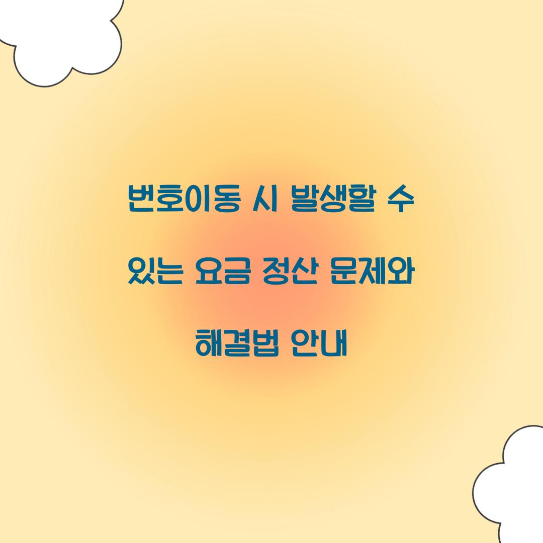 번호이동 시 발생할 수 있는 요금 정산 문제와 해결법
