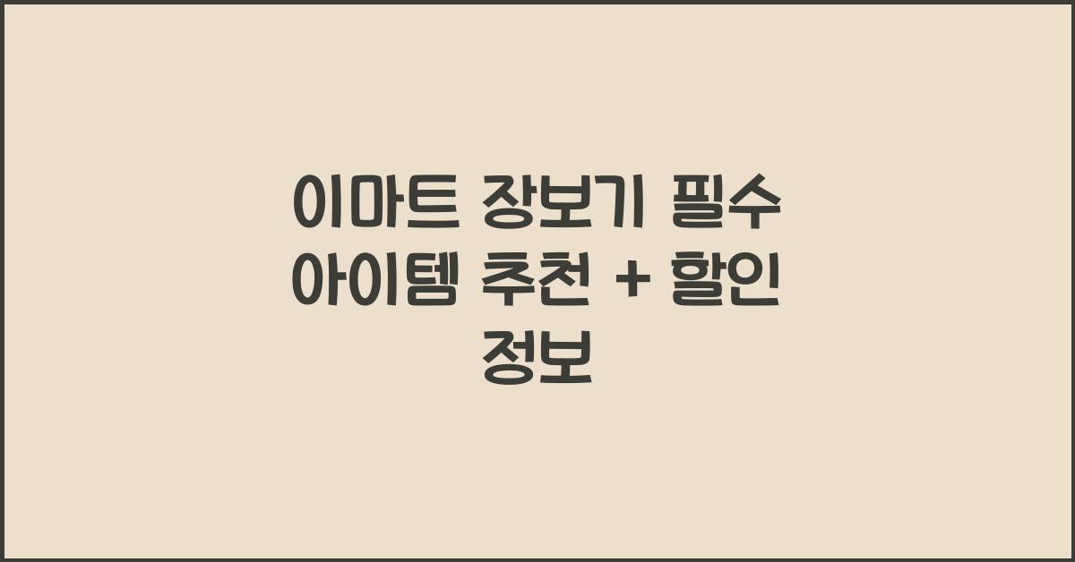 이마트 장보기