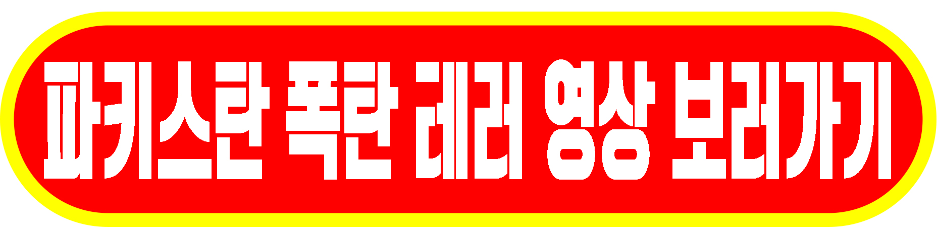 파키스탄