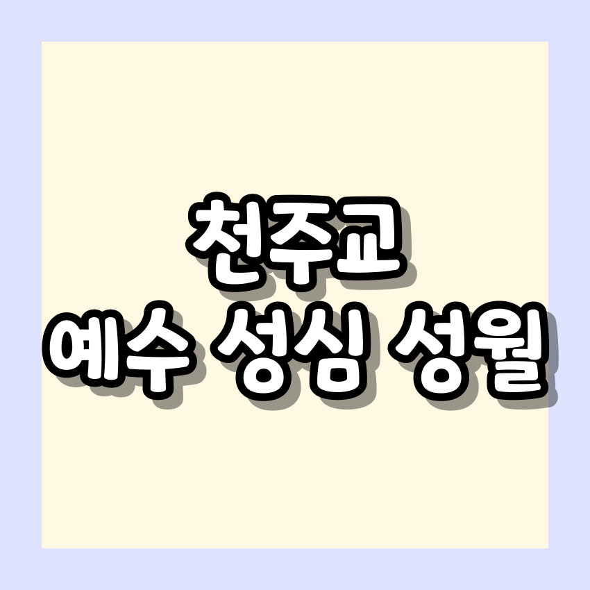 천주교 예수 성심 성월 기도문_성월기도