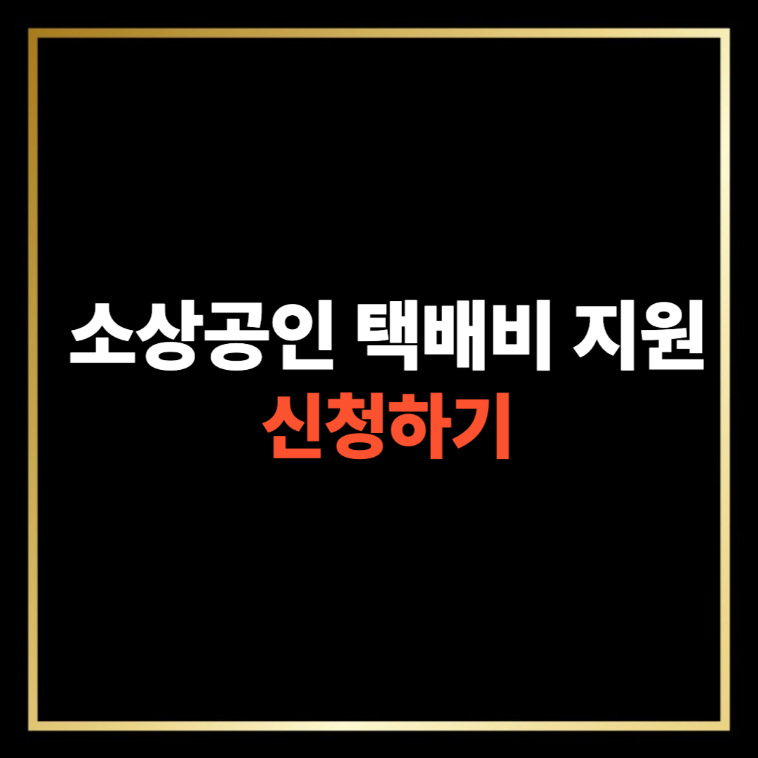 소상공인 택비비 지원 신청하기