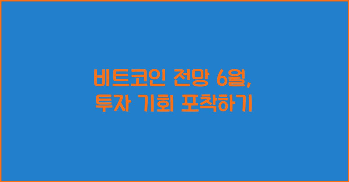 비트코인 전망 6월