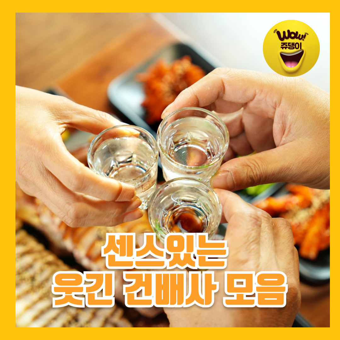 송년신년건배사 센스있는 웃긴 건배사 모음