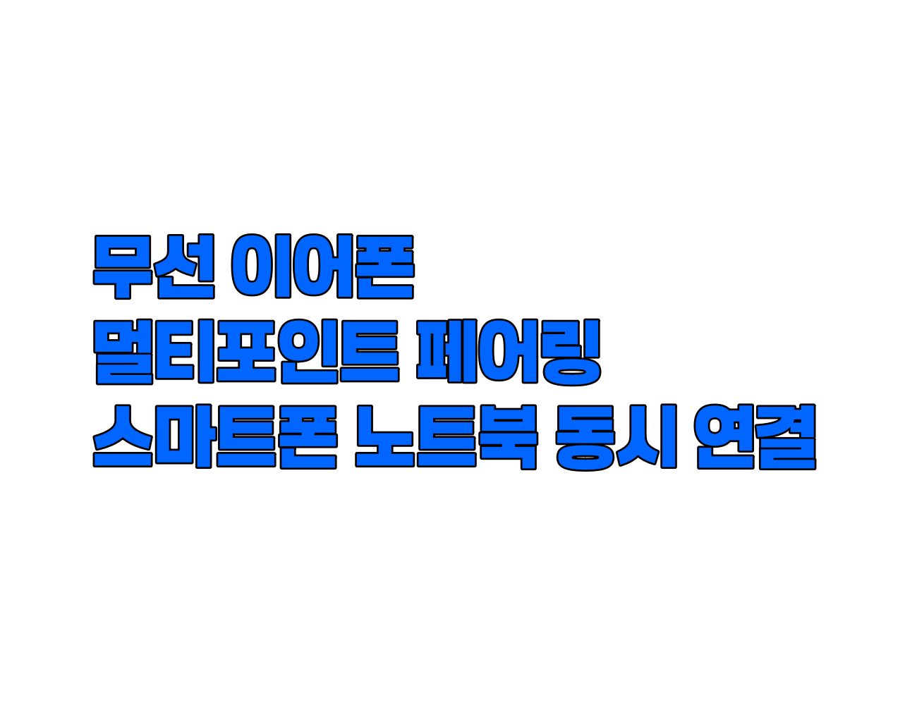 무선 이어폰 블루투스 설정 방법. 스마트폰&middot;노트북 동시 연결하는 법