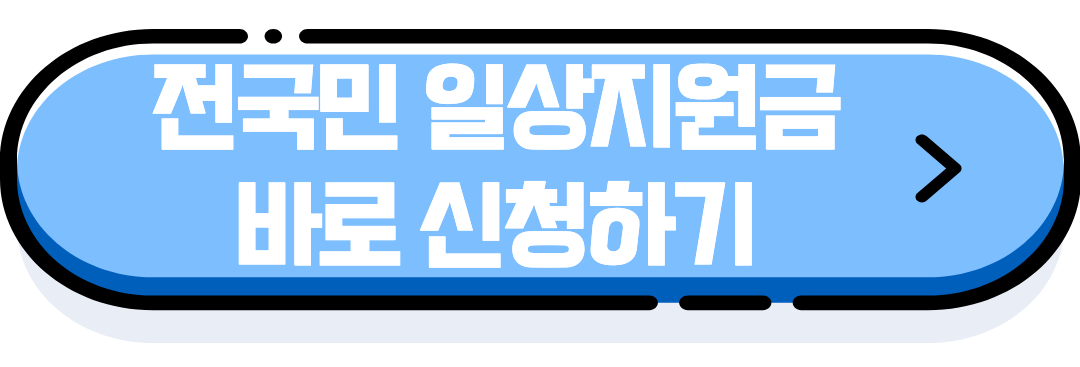 전국민 일상지원금 바로 신청하기