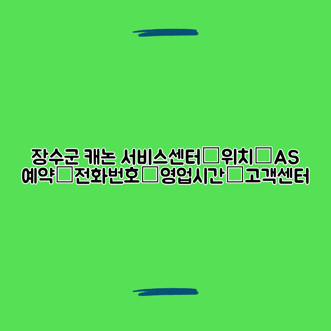 장수군 캐논 서비스센터│위치│AS 예약│전화번호│영업시간│고객센터