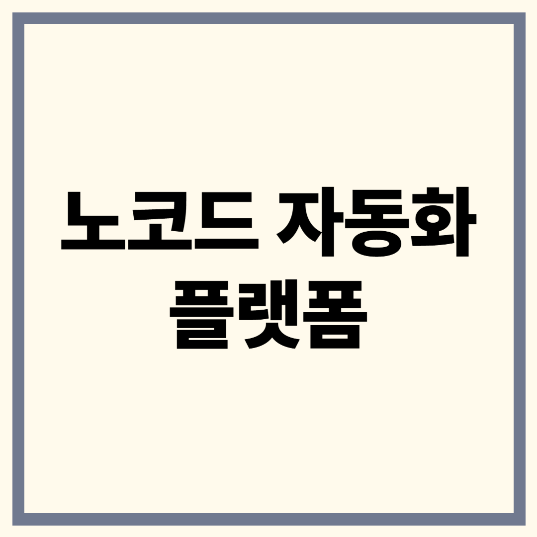 노코드 자동화 플랫폼