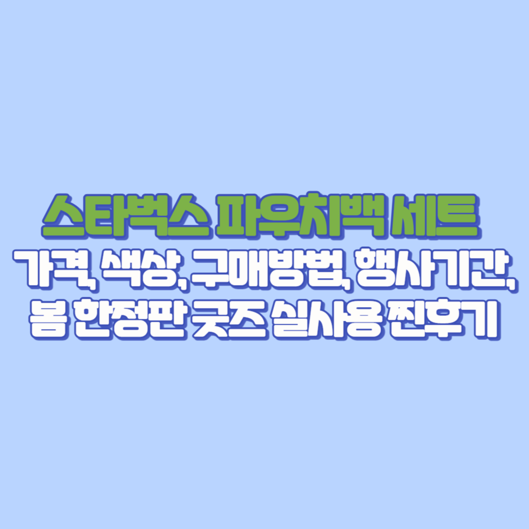 스타벅스 파우치백 세트 가격, 색상, 구매방법, 행사기간, 봄 한정판 굿즈 실사용 찐후기