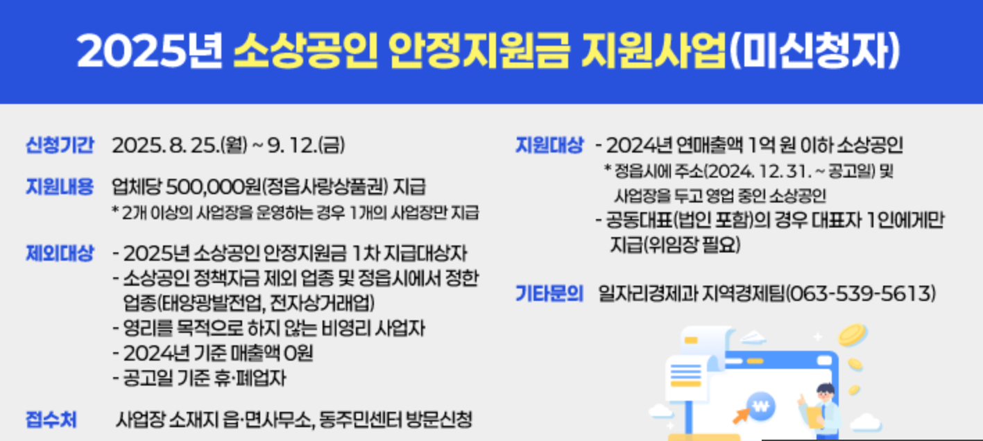 전북 정읍시 소상공인 안정지원금 디테일