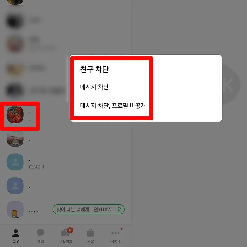 카톡-친구-차단