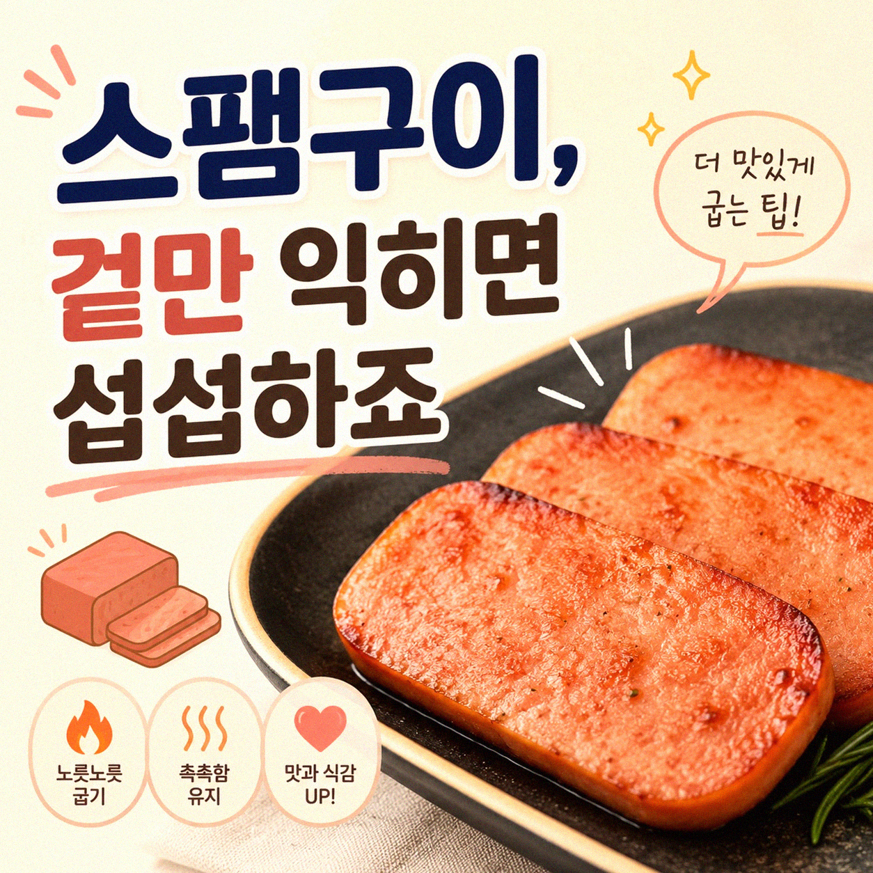 스팸구이, 이게 전부라고 생각하면 오산이에요