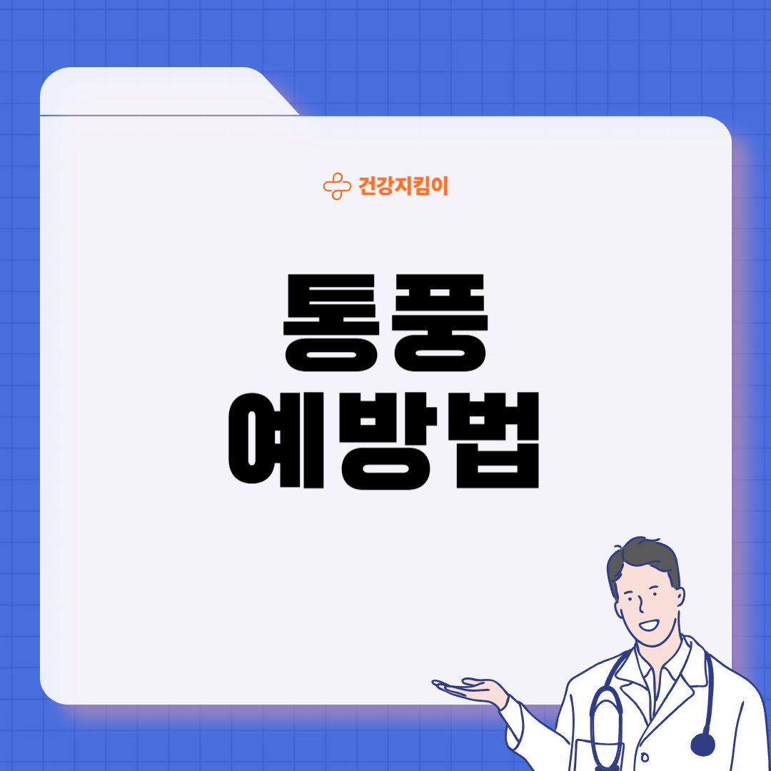 통풍 초기증상 원인 치료법 예방 가이드 총정리