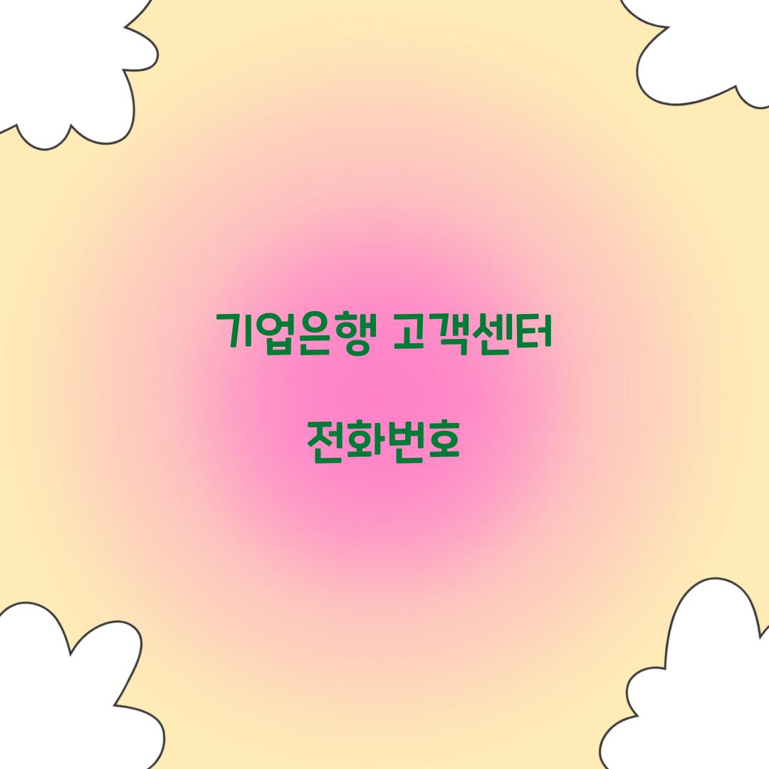 기업은행 고객센터 전화번호