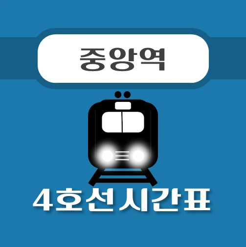 썸네일-중앙역-4호선-시간표
