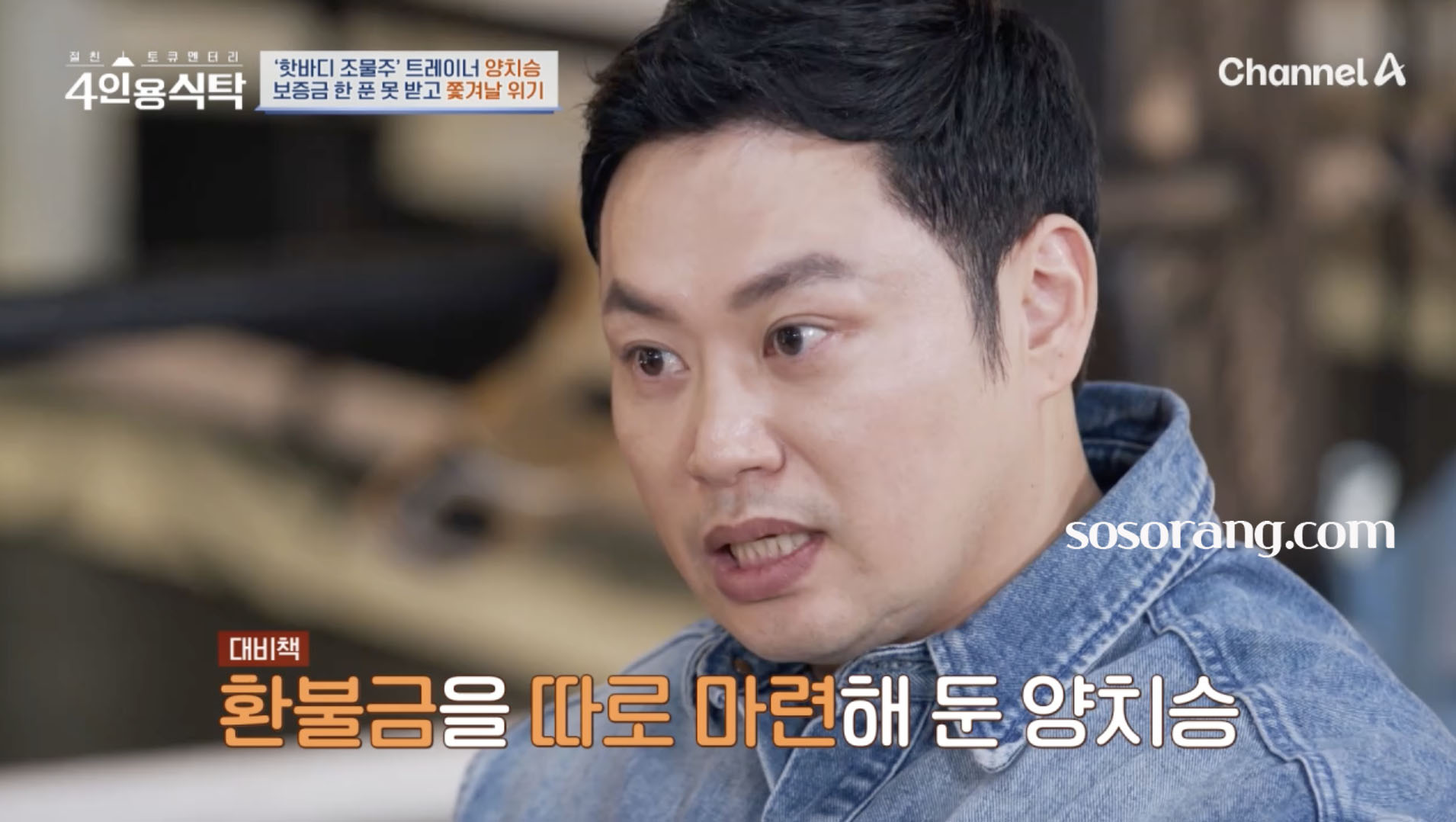 양치승 헬스장 폐업 환불 문제 언급하는 장면