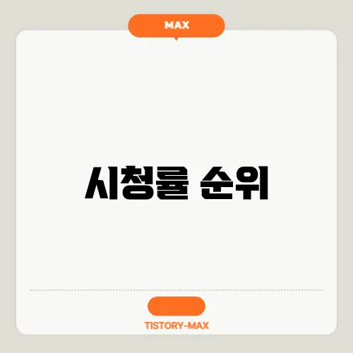 시청률 순위