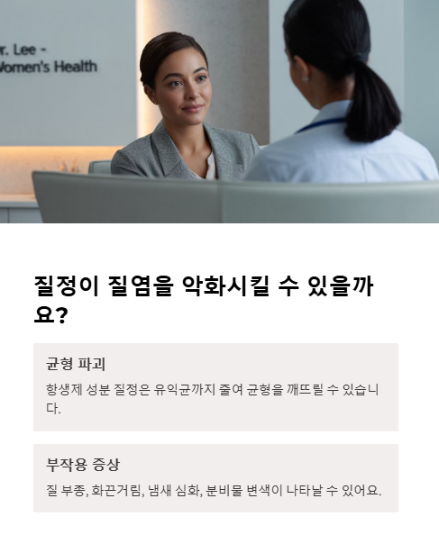 질정이 질염을 악화시킬 수 있을까요?