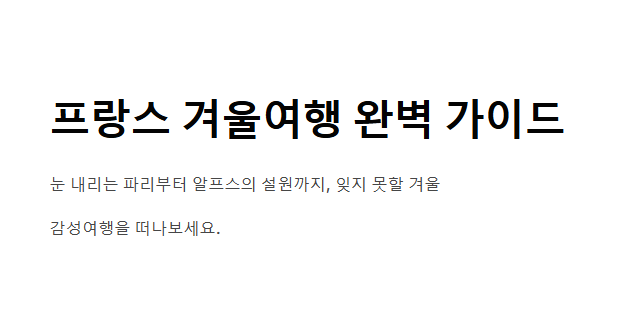 프랑스 겨울 여행 코스 BEST