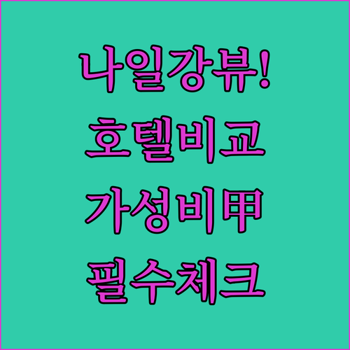 실제 투숙객 만족도 높은 카이로 나일..