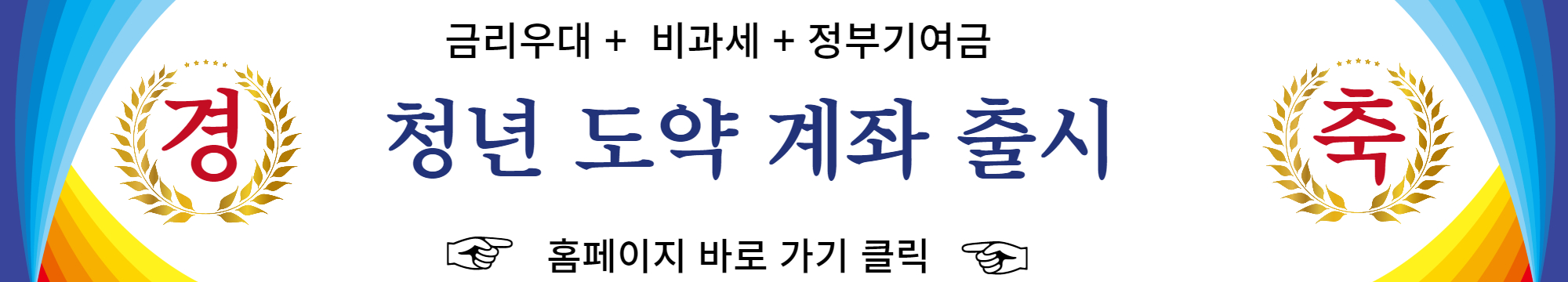 청년도약계좌 홈페이지 바로가기