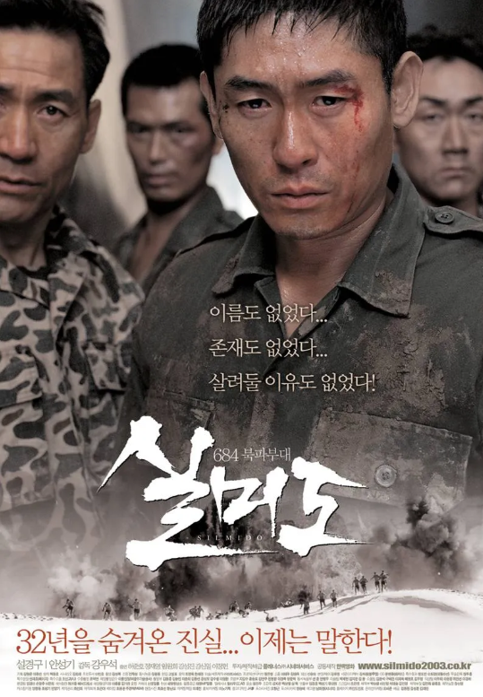 2003 영화 실미도