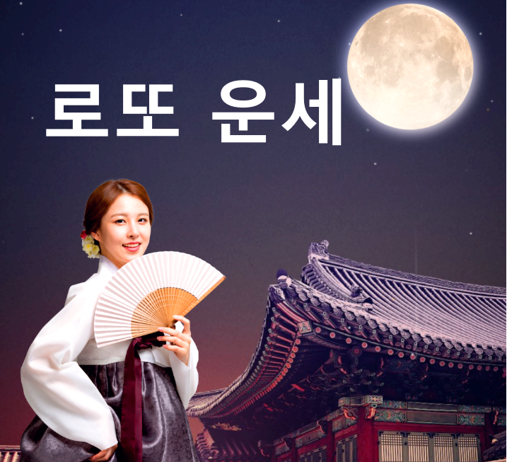 로또운세