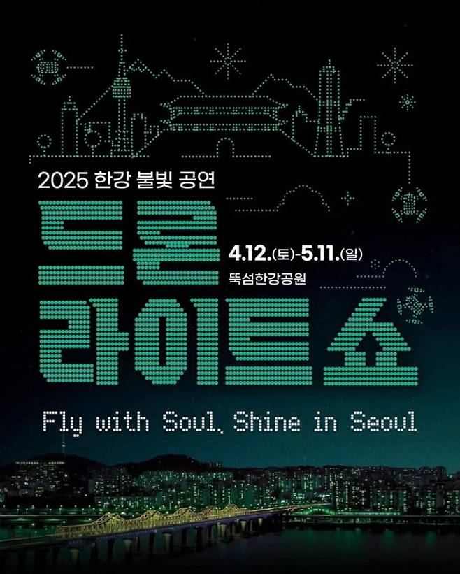 2025 한강 드론 라이트 쇼 상세 일정