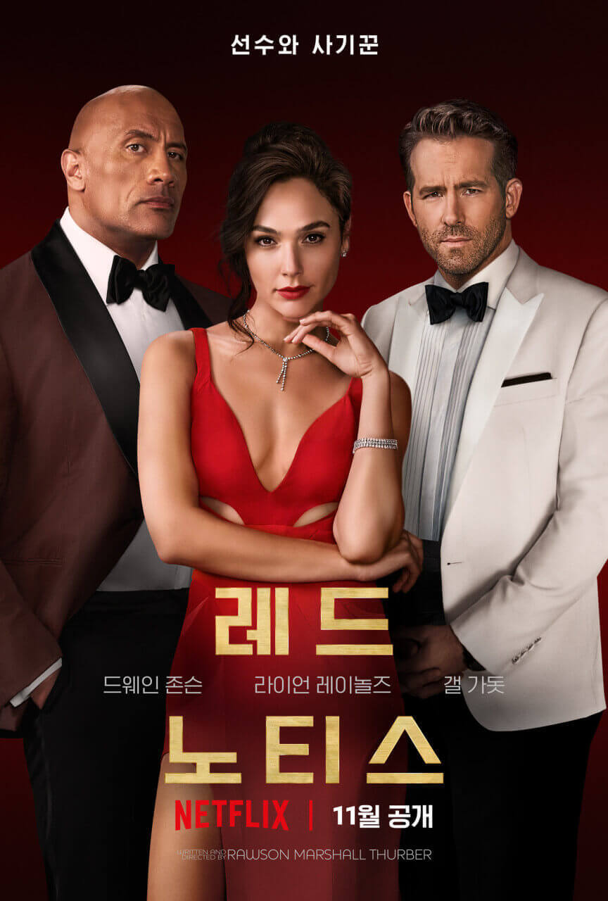 Red Notice의 공식 포스터 : 세 명의 주인공이 정면을 응시하는 장면