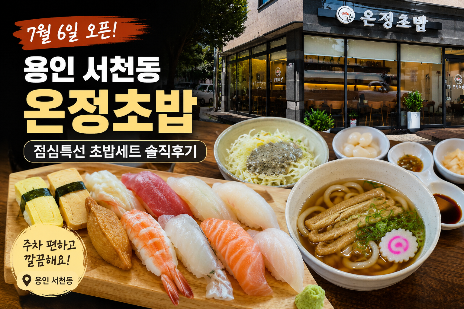 용인 서천동 온정초밥 점심특선 초밥 10개와 들깨 샐러드 반우동 구성