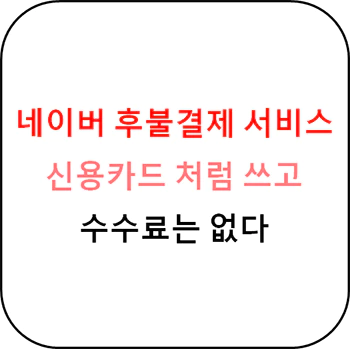 네이버_후불결제_서비스_사용방법_섬네일